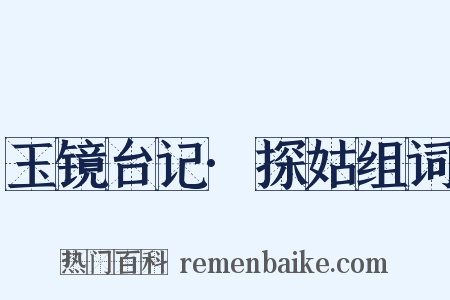 玉镜台记·探姑组词是什么意思的图片
